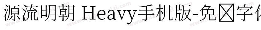 源流明朝 Heavy手机版字体转换